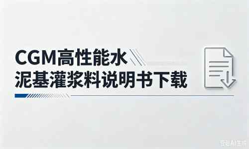 久治厂家：CGM高性能水泥基灌浆料说明书PDF（纯白无LOGO）